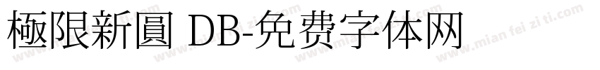 極限新圓 DB字体转换